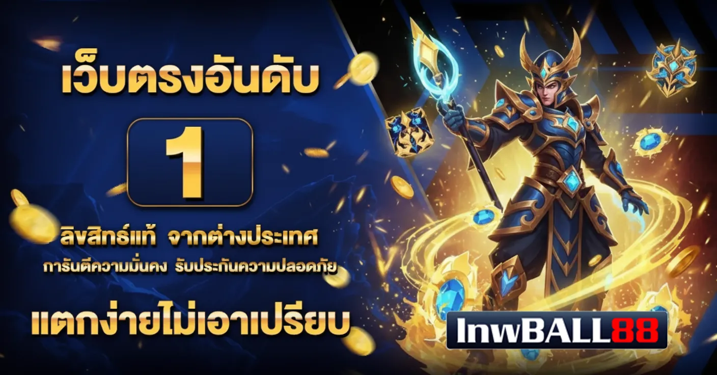 inwball 88 สล็อต